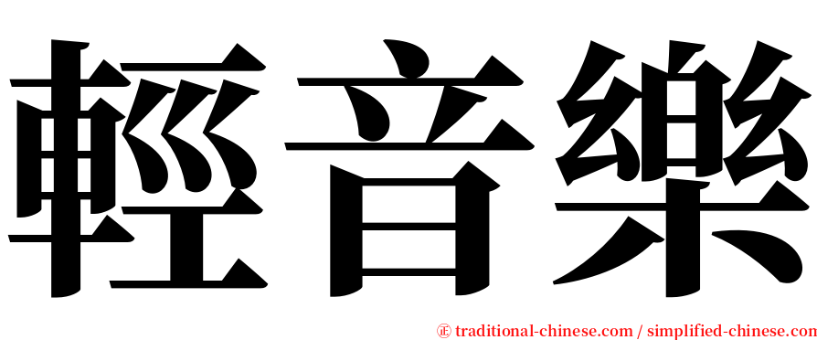 輕音樂 serif font