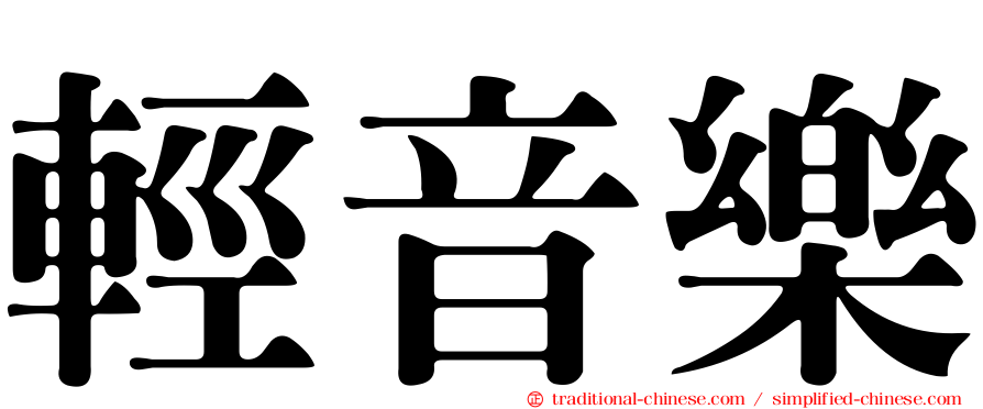 輕音樂