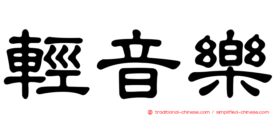 輕音樂