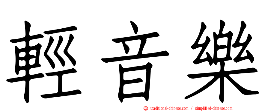 輕音樂