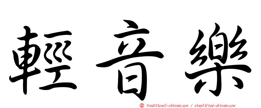 輕音樂