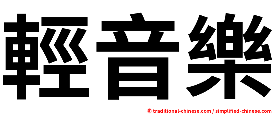 輕音樂