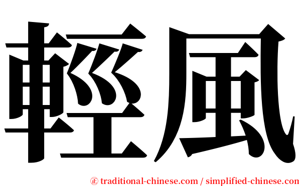 輕風 serif font