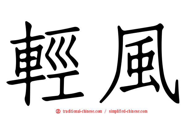 輕風