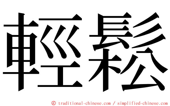 輕鬆 ming font