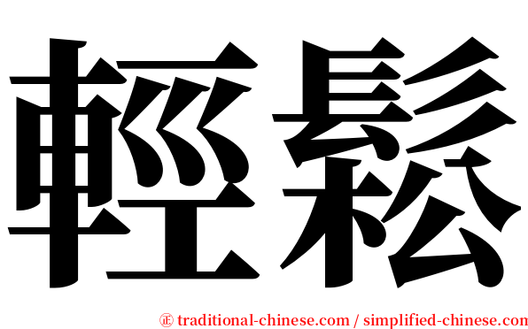 輕鬆 serif font