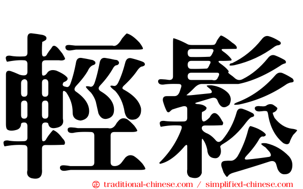 輕鬆