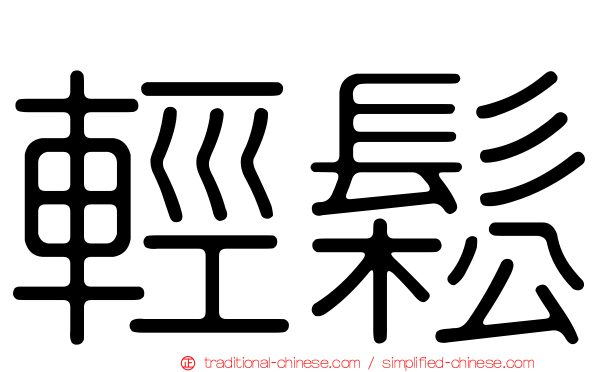 輕鬆
