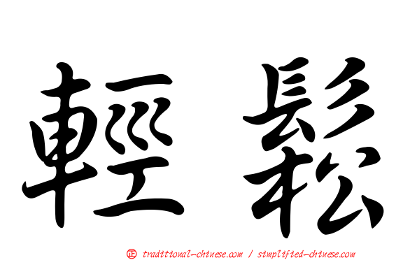 輕鬆