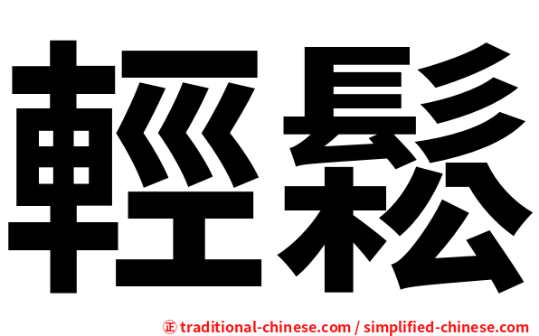 輕鬆