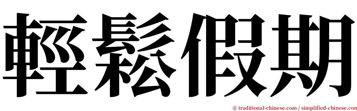 輕鬆假期 serif font