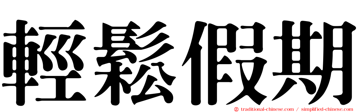 輕鬆假期