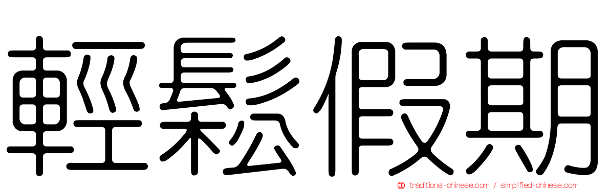 輕鬆假期