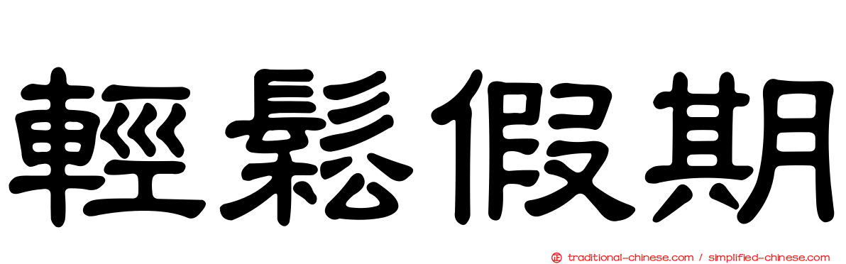 輕鬆假期