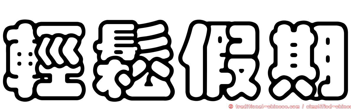 輕鬆假期