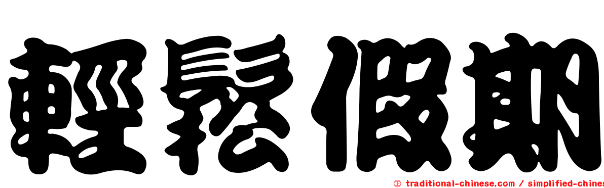 輕鬆假期
