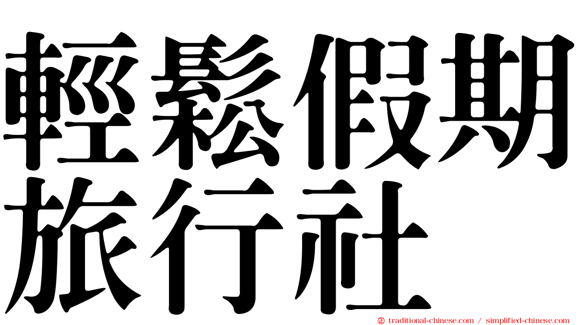 輕鬆假期旅行社