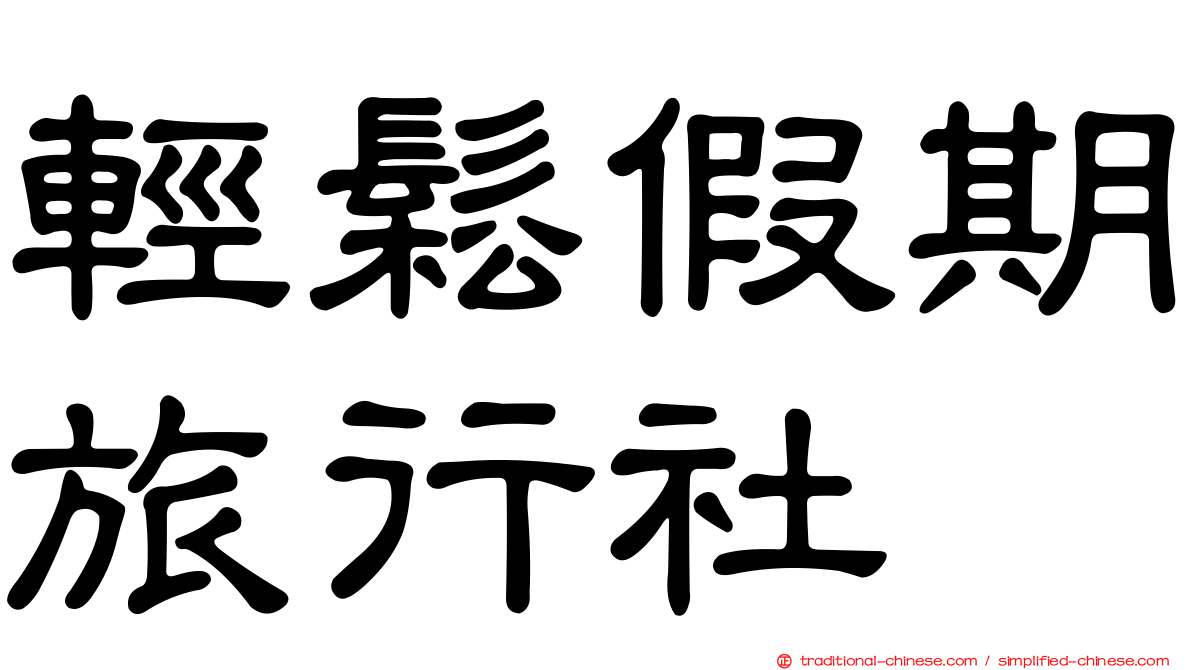 輕鬆假期旅行社
