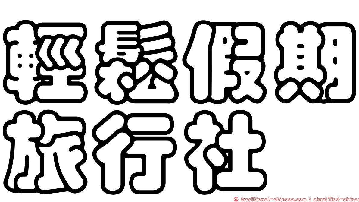 輕鬆假期旅行社