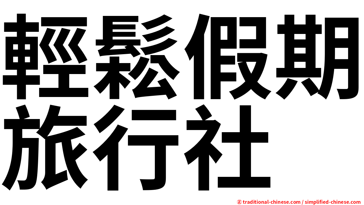 輕鬆假期旅行社