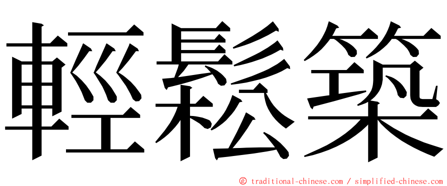輕鬆築 ming font