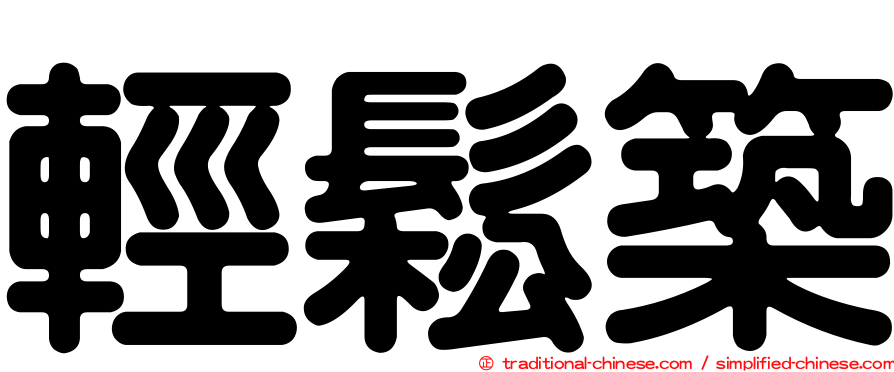輕鬆築