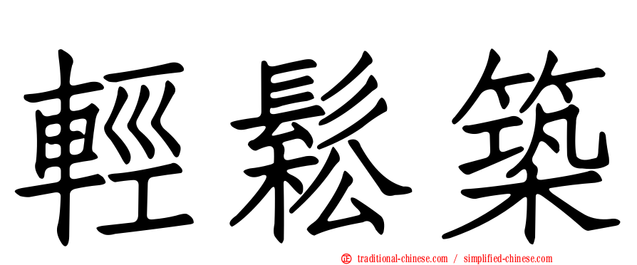 輕鬆築