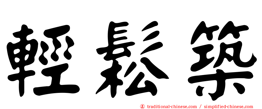 輕鬆築