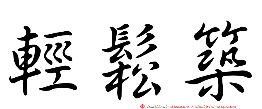 輕鬆築