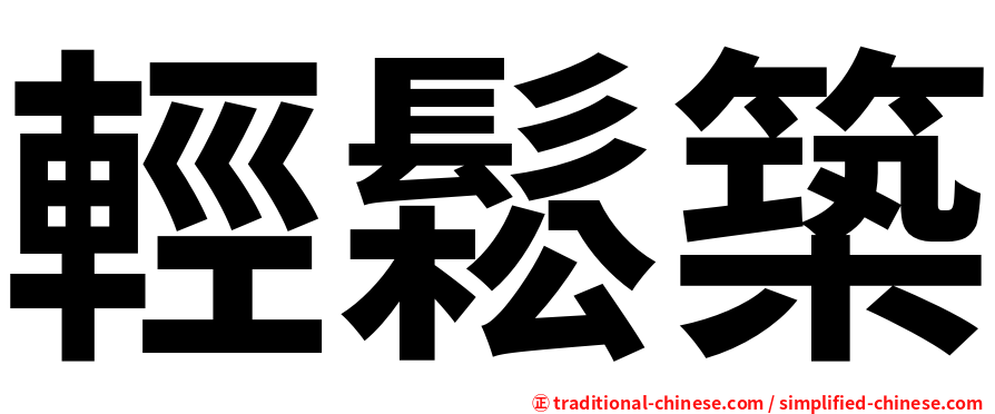 輕鬆築