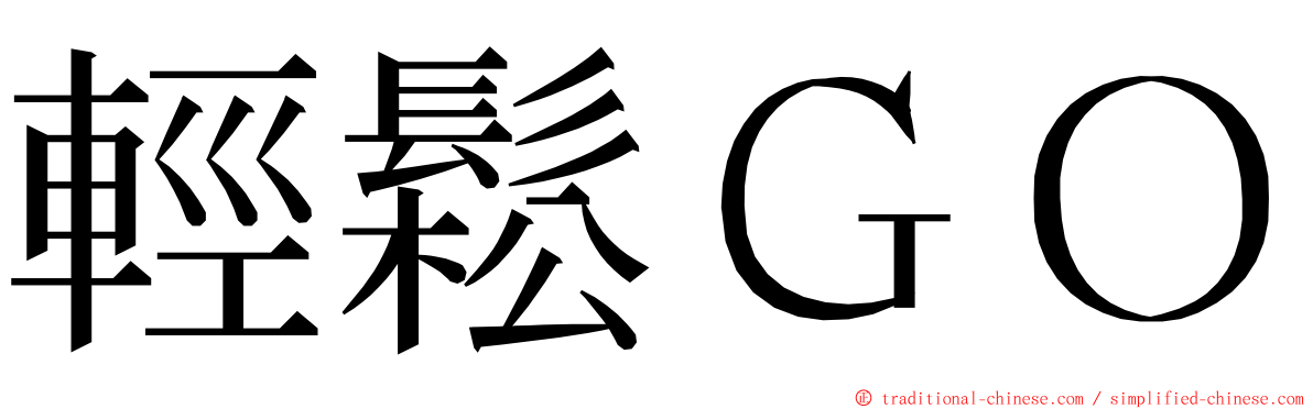 輕鬆ＧＯ ming font
