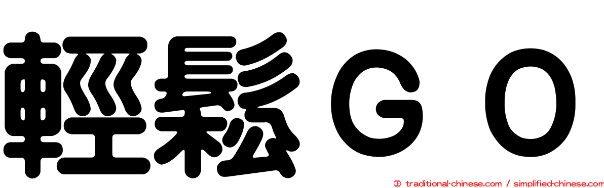 輕鬆ＧＯ