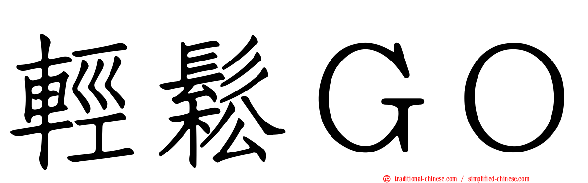 輕鬆ＧＯ