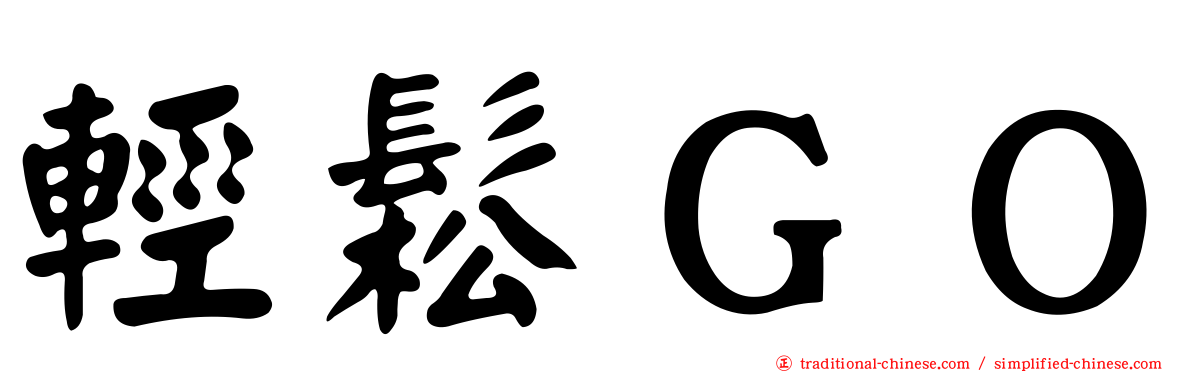 輕鬆ＧＯ