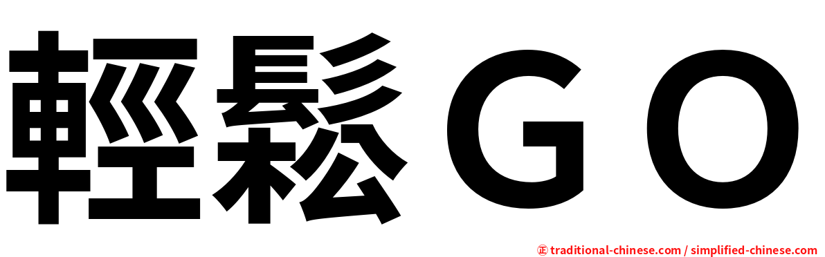 輕鬆ＧＯ
