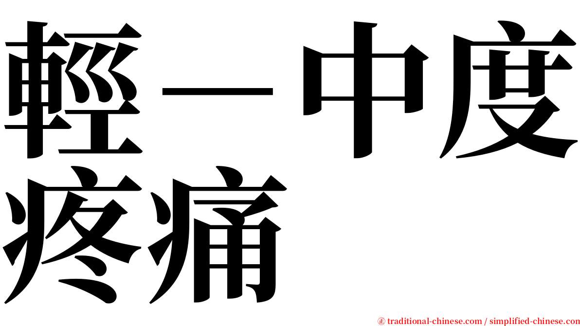 輕－中度疼痛 serif font
