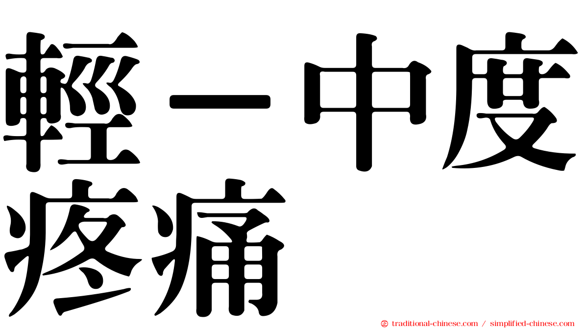 輕－中度疼痛