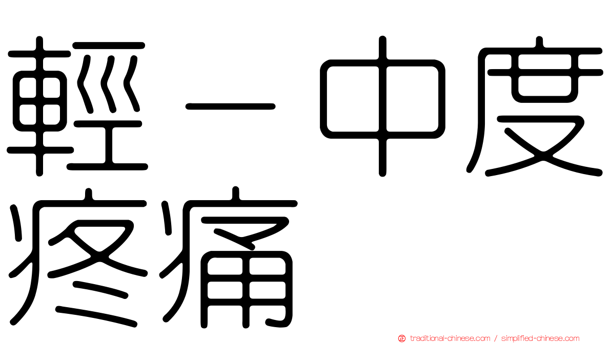 輕－中度疼痛