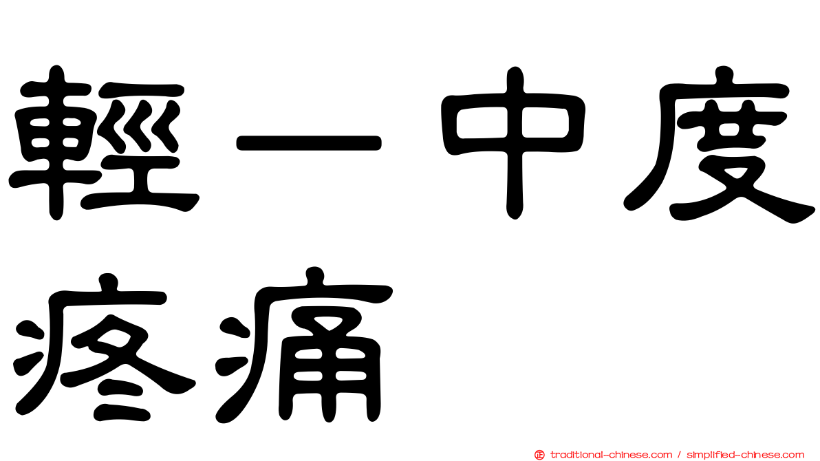 輕－中度疼痛