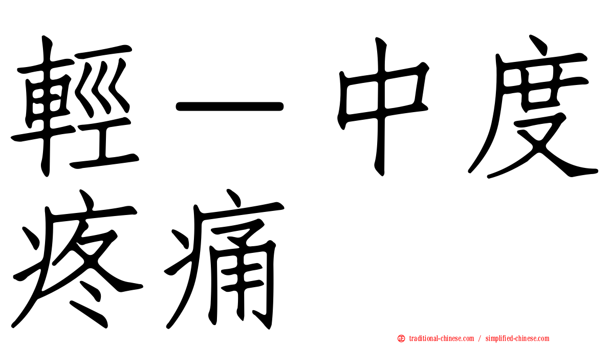 輕－中度疼痛