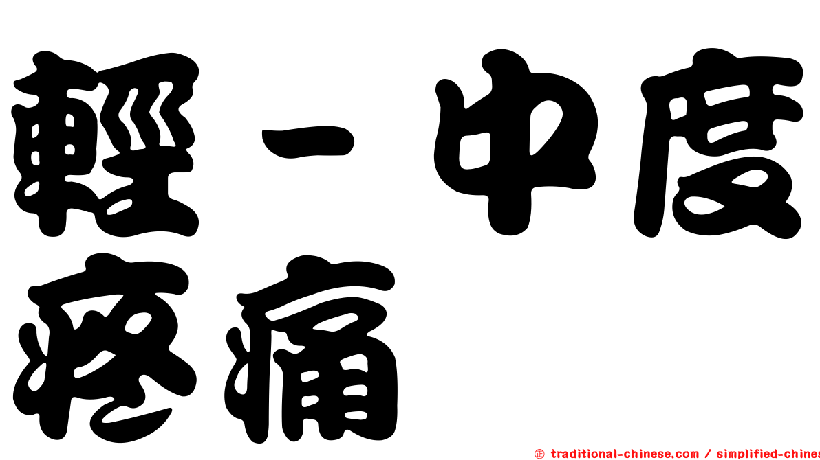 輕－中度疼痛