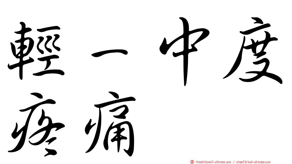 輕－中度疼痛
