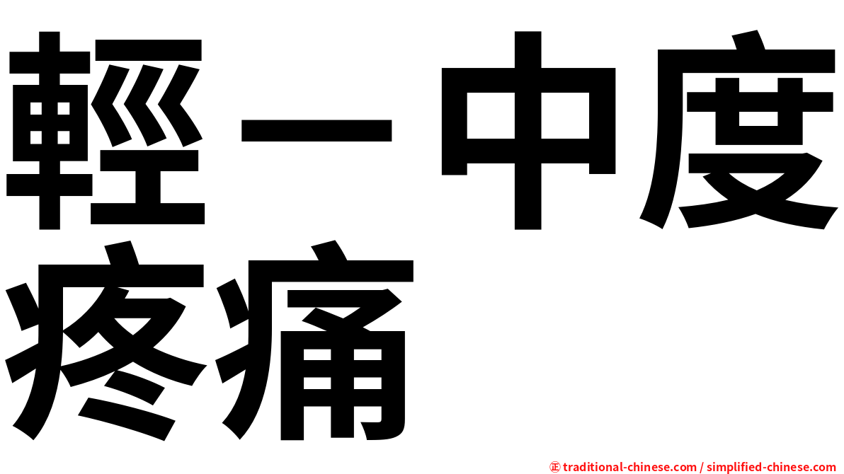 輕－中度疼痛