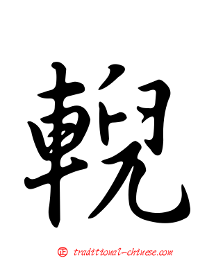 輗