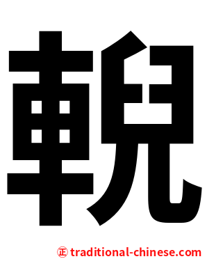 輗