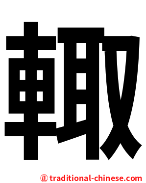 輙