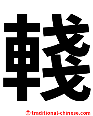 輚