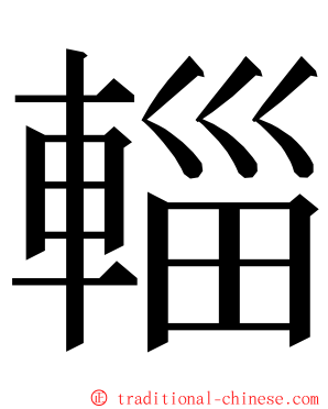 輜 ming font