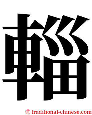 輜 serif font