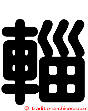輜
